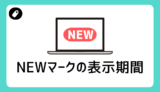 NEWマークの表示期間