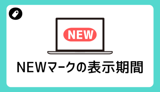 Wordpressの記事の「NEWマーク」の表示期間を変更する方法【SANGO】