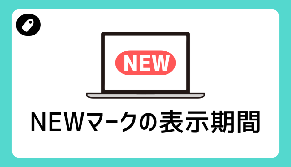 NEWマークの表示期間