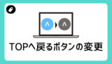 TOPへ戻るボタン変更