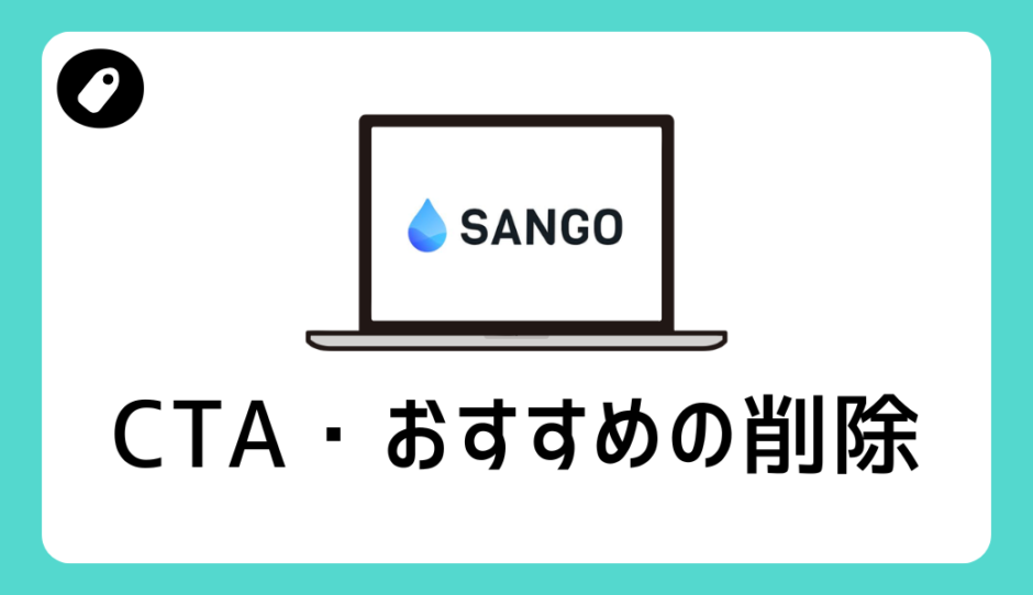 CTA・おすすめ削除