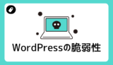 Wordpressの脆弱性