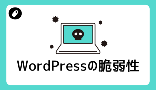 Wordpressの脆弱性