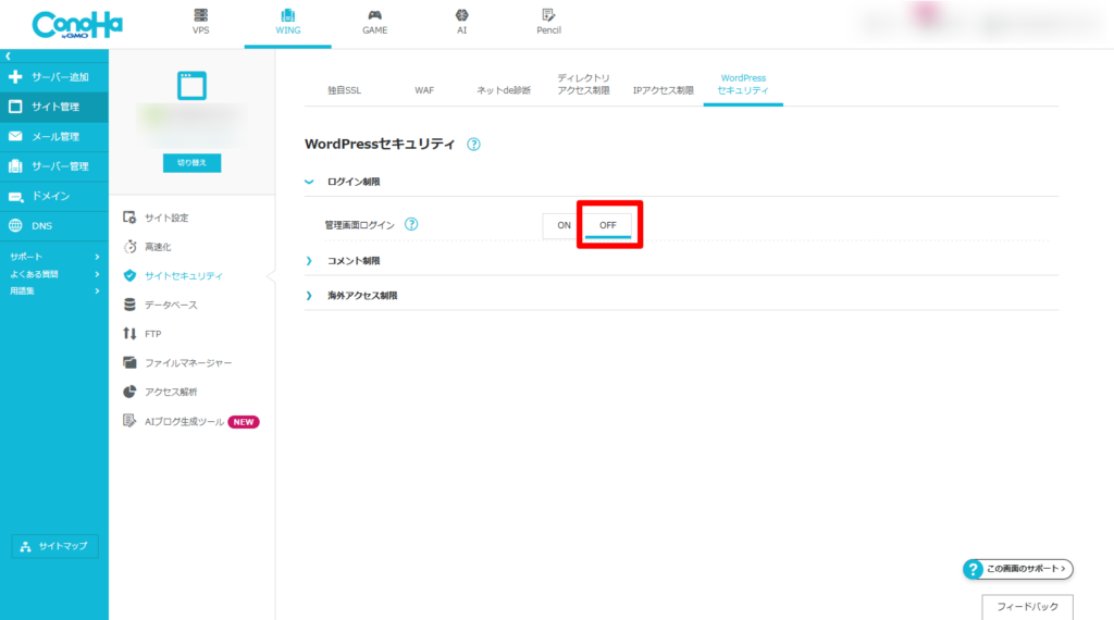 ConoHa管理画面　ログイン制限OFF