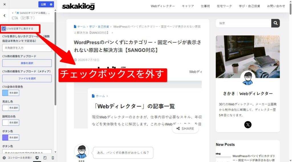 CTAを記事下に表示するのチェックを外す