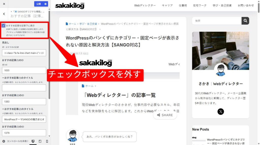 おすすめ記事を記事下に表示するのチェックボックスを外す