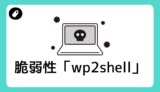脆弱性「wp2shell」