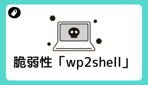 Wordpressの脆弱性「wp2shell」について（2026年7月22日）
