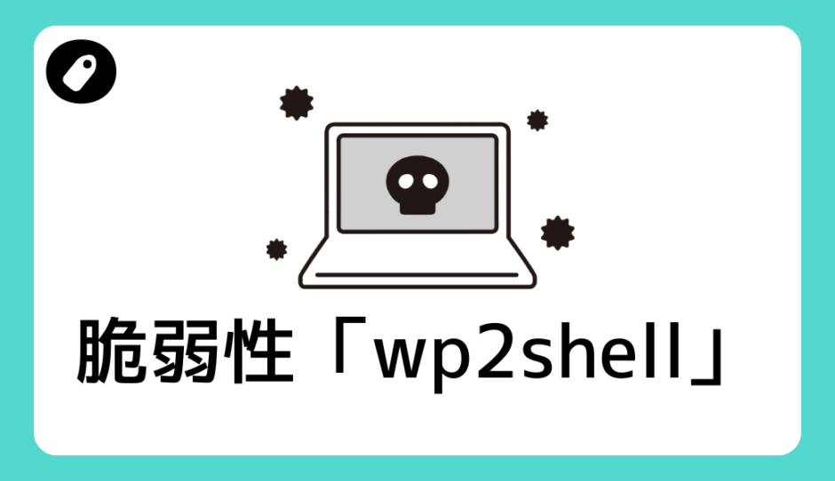 脆弱性「wp2shell」