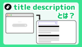 title、descriptionとは？meta情報の内容から設定方法まで初心者向けに解説