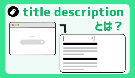title、descriptionとは？meta情報の内容から設定方法まで初心者向けに解説