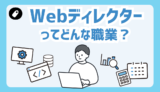 【現役Webディレクターが解説】Webディレクターとは？仕事内容・役割・必要なスキルをわかりやすく紹介