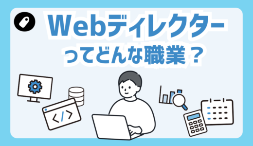 Webディレクターってどんな職業？