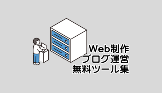 Web制作ブログ運営無料ツール集