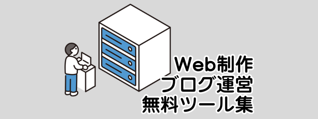 Web制作ブログ運営無料ツール集_バナー