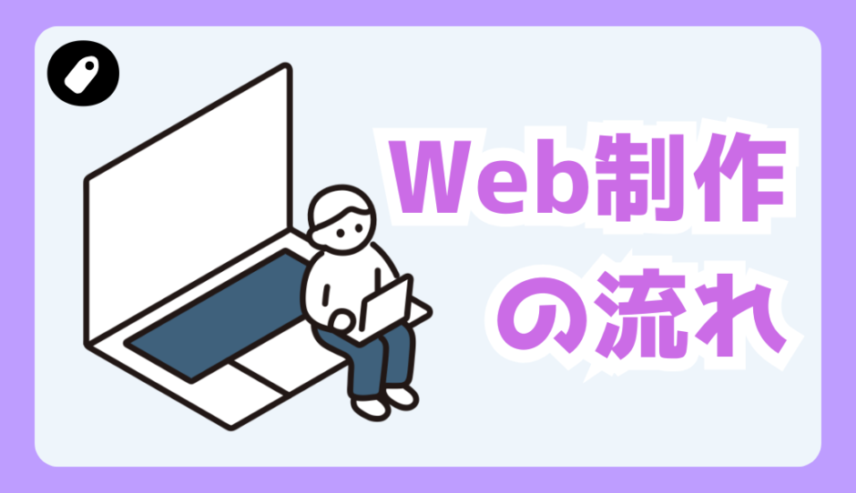 Web制作の流れ