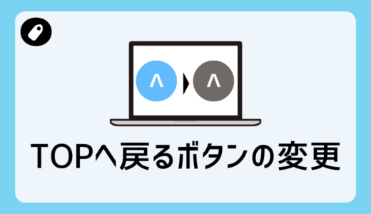 SANGOの「TOPへ戻る」ボタンの色を変更する方法【SANGOオリジナル機能で簡単カスタマイズ】