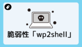 脆弱性「wp2shell」