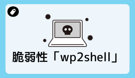 Wordpressの脆弱性「wp2shell」について（2026年7月22日）