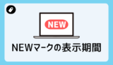 Wordpressの記事の「NEWマーク」の表示期間を変更する方法【SANGO】