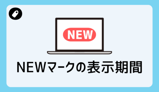 WordPressの記事の「NEWマーク」の表示期間を変更する方法【SANGO】