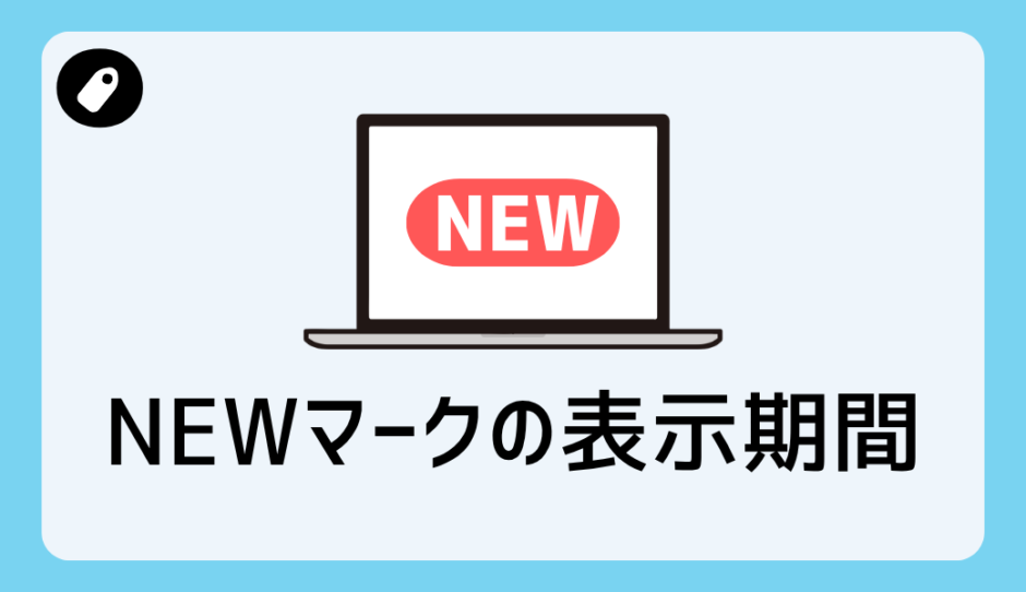 NEWマークの表示期間