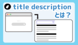 title、descriptionとは？meta情報の内容から設定方法まで初心者向けに解説