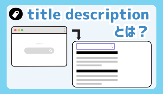 title、descriptionとは？meta情報の内容から設定方法まで初心者向けに解説