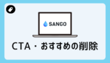 CTA・おすすめの削除