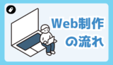 【現役Webディレクターが解説】Web制作の流れを12ステップでわかりやすく解説